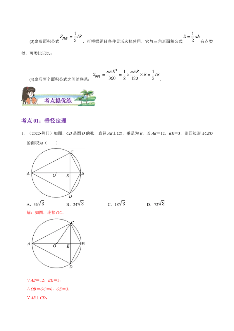 第24章圆（解析版）_初中数学人教版_9上-初中数学人教版_07专项讲练_培优方案九年级数学上册章节重点复习考点讲义（人教版）_第24章圆
