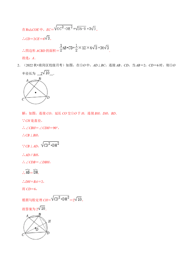 第24章圆（解析版）_初中数学人教版_9上-初中数学人教版_07专项讲练_培优方案九年级数学上册章节重点复习考点讲义（人教版）_第24章圆