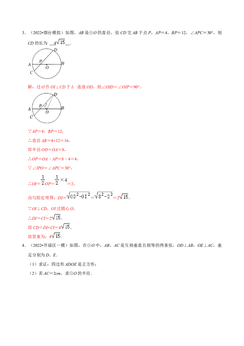 第24章圆（解析版）_初中数学人教版_9上-初中数学人教版_07专项讲练_培优方案九年级数学上册章节重点复习考点讲义（人教版）_第24章圆
