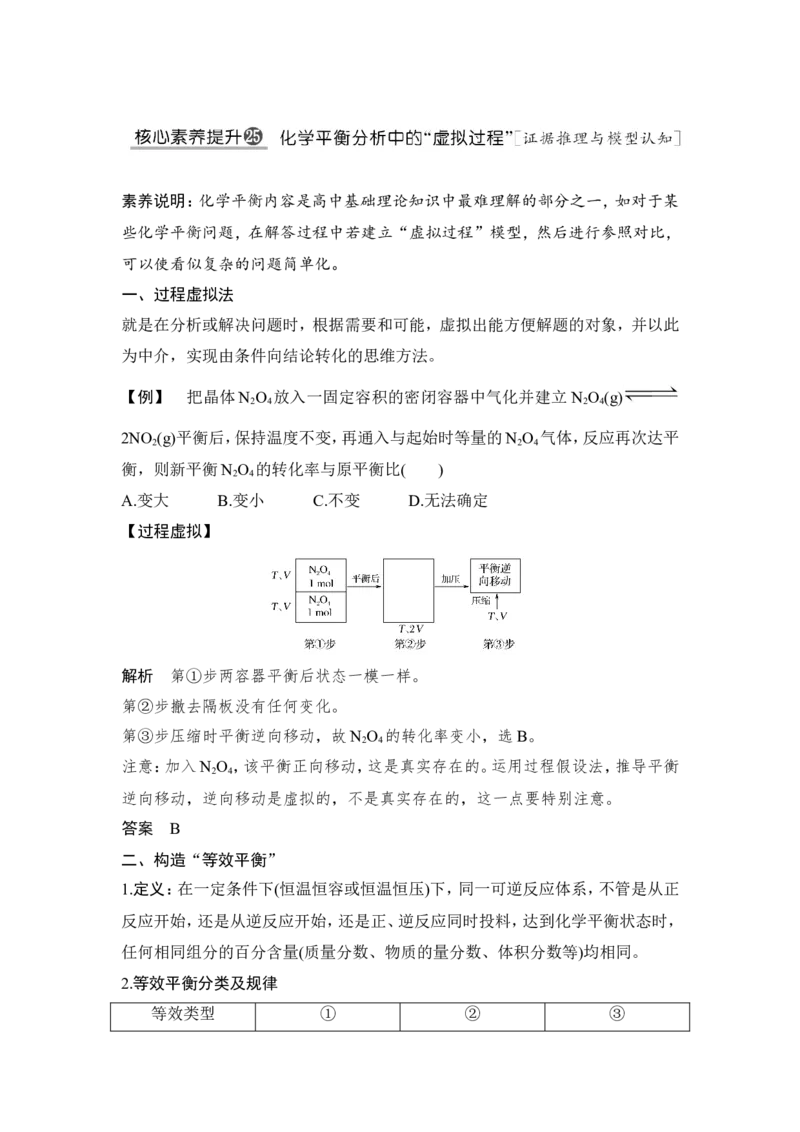 核心素养提升25化学平衡分析中的&ldquo;虚拟过程&rdquo;_05高考化学_新高考复习资料_2022年新高考资料_2022年一轮复习各版本_1.高考化学2022年一轮复习通用版_配套习题库