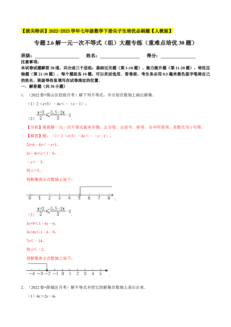 专题9.6解一元一次不等式（组）大题专练（重难点培优30题）-拔尖特训2023培优（解析版）人教版_初中数学人教版_7下-初中数学人教版_7下-初中数学人教版（旧版）赠送_07专项讲练
