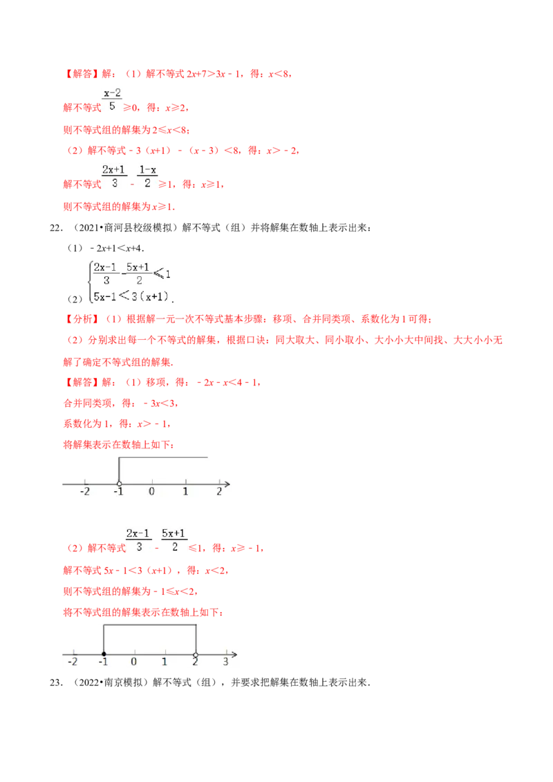 专题9.6解一元一次不等式（组）大题专练（重难点培优30题）-拔尖特训2023培优（解析版）人教版_初中数学人教版_7下-初中数学人教版_7下-初中数学人教版（旧版）赠送_07专项讲练