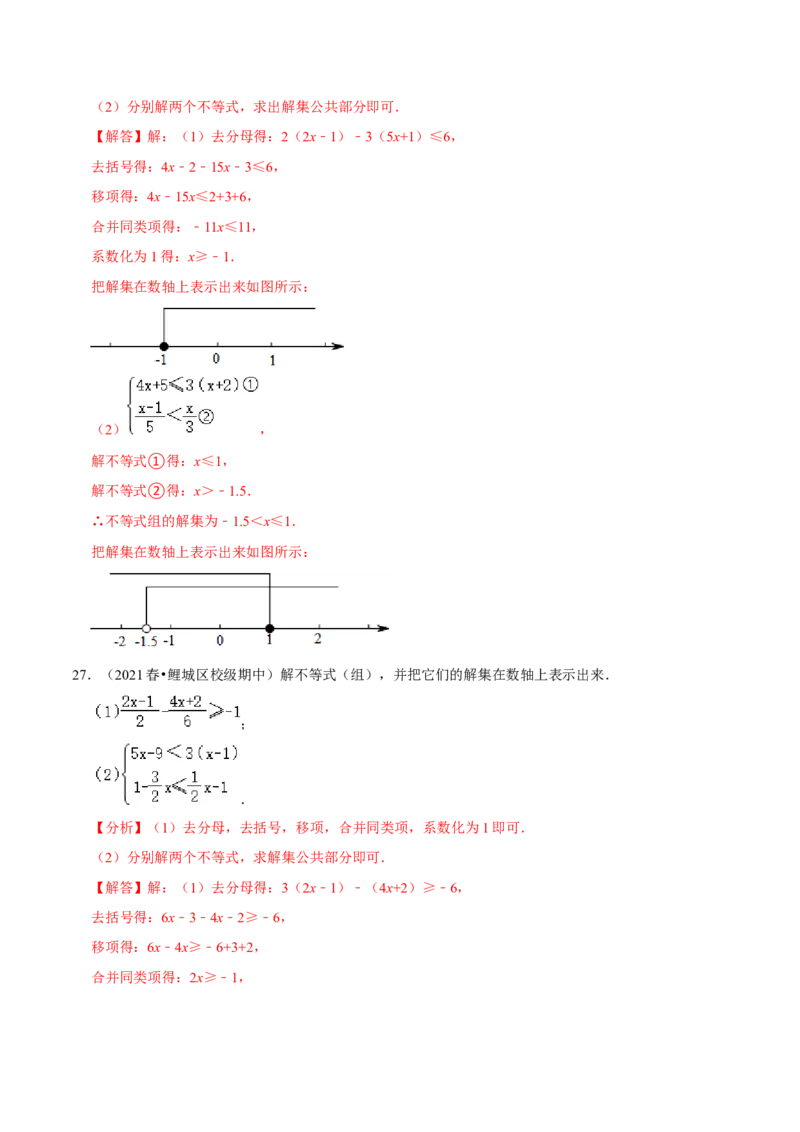 专题9.6解一元一次不等式（组）大题专练（重难点培优30题）-拔尖特训2023培优（解析版）人教版_初中数学人教版_7下-初中数学人教版_7下-初中数学人教版（旧版）赠送_07专项讲练