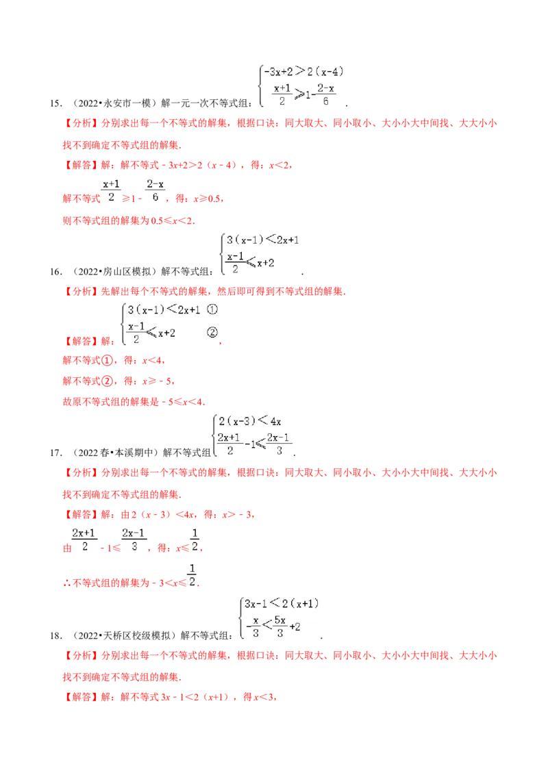 专题9.6解一元一次不等式（组）大题专练（重难点培优30题）-拔尖特训2023培优（解析版）人教版_初中数学人教版_7下-初中数学人教版_7下-初中数学人教版（旧版）赠送_07专项讲练