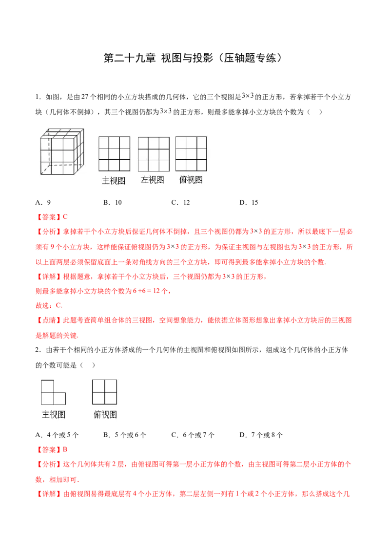 第二十九章视图与投影（压轴题专练）（教师版）（人教版）_初中数学_九年级数学下册（人教版）_知识点汇总-U105_2024版