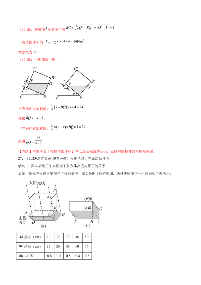 第二十九章视图与投影（压轴题专练）（教师版）（人教版）_初中数学_九年级数学下册（人教版）_知识点汇总-U105_2024版