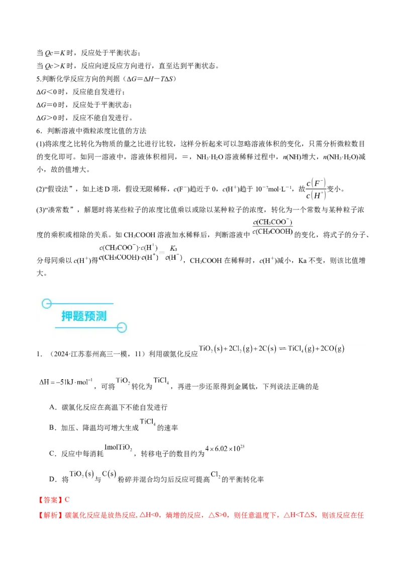 押江苏卷第10题反应原理小综合（解析版）_05高考化学_2024年新高考资料_5.2024三轮冲刺_备战2024年高考化学临考题号押题（江苏专用）322863014