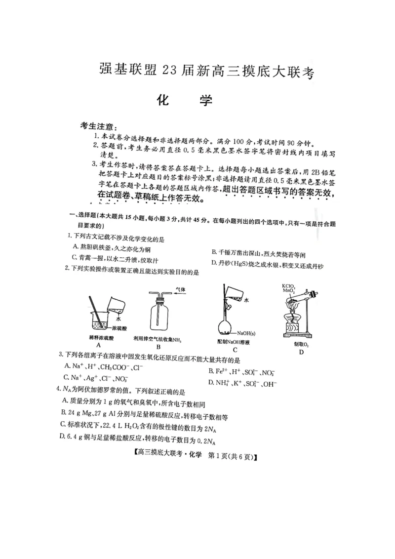 洛阳市强基联盟23届新高三摸底大联考化学_05高考化学_高考模拟题_全国课标版_河南省强基联盟23届新高三摸底大联考化学（含解析）