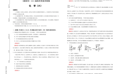 原创（新高考）2021届高考考前冲刺卷化学（六）教师版_05高考化学_新高考复习资料_2021新高考资料_2021届高考考前冲刺卷（新高考）5.31更新