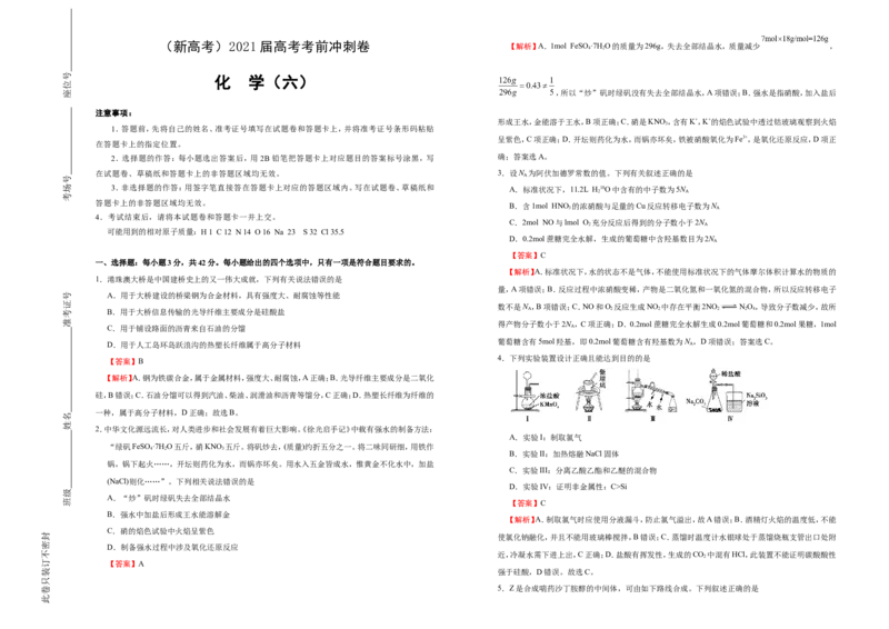 原创（新高考）2021届高考考前冲刺卷化学（六）教师版_05高考化学_新高考复习资料_2021新高考资料_2021届高考考前冲刺卷（新高考）5.31更新