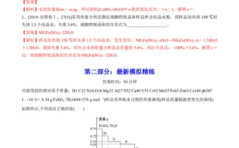 专题讲座（三）热重分析中的物质成分的判断（练）-2023年高考化学一轮复习讲练测（全国通用）（解析版）_05高考化学_通用版（老高考）复习资料_2023年复习资料_一轮复习