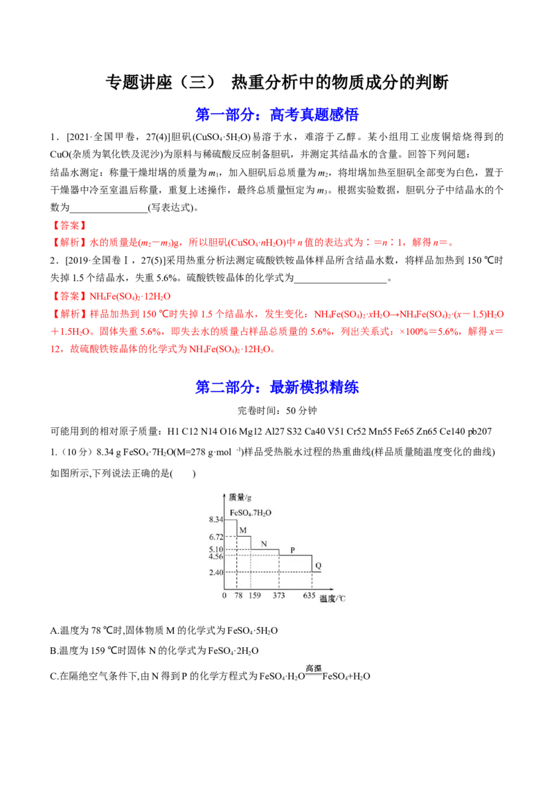 专题讲座（三）热重分析中的物质成分的判断（练）-2023年高考化学一轮复习讲练测（全国通用）（解析版）_05高考化学_通用版（老高考）复习资料_2023年复习资料_一轮复习
