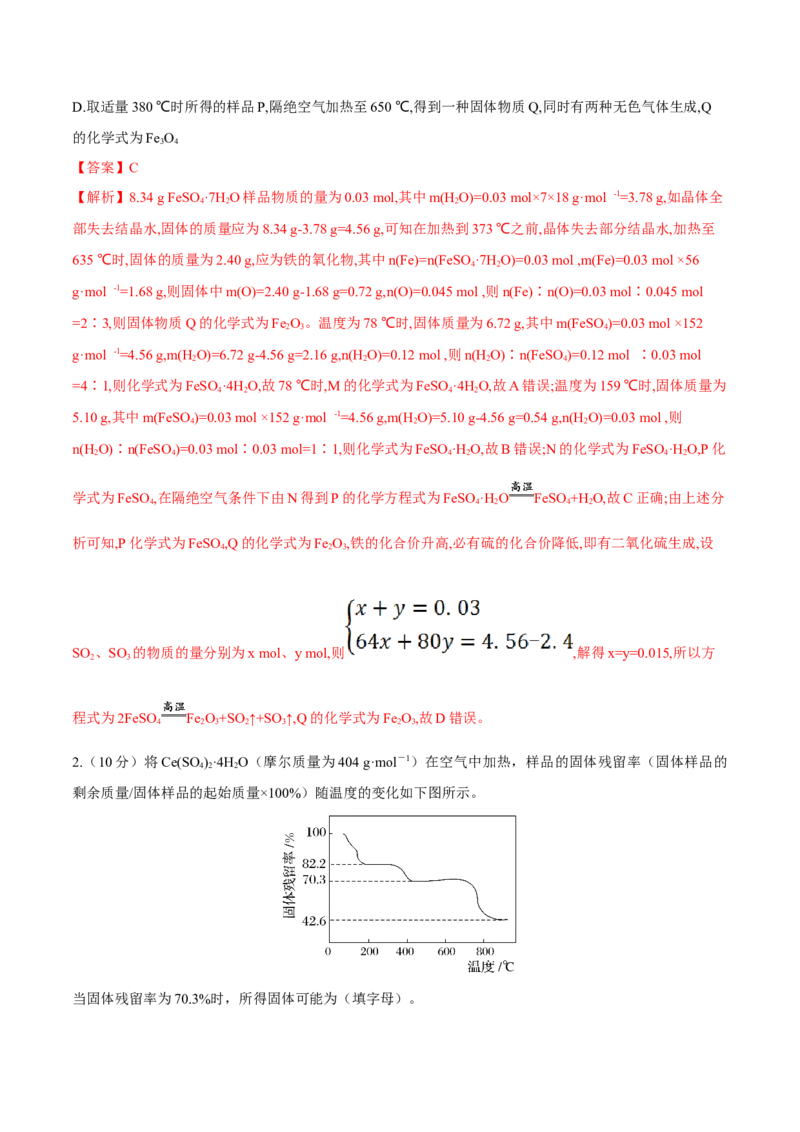 专题讲座（三）热重分析中的物质成分的判断（练）-2023年高考化学一轮复习讲练测（全国通用）（解析版）_05高考化学_通用版（老高考）复习资料_2023年复习资料_一轮复习