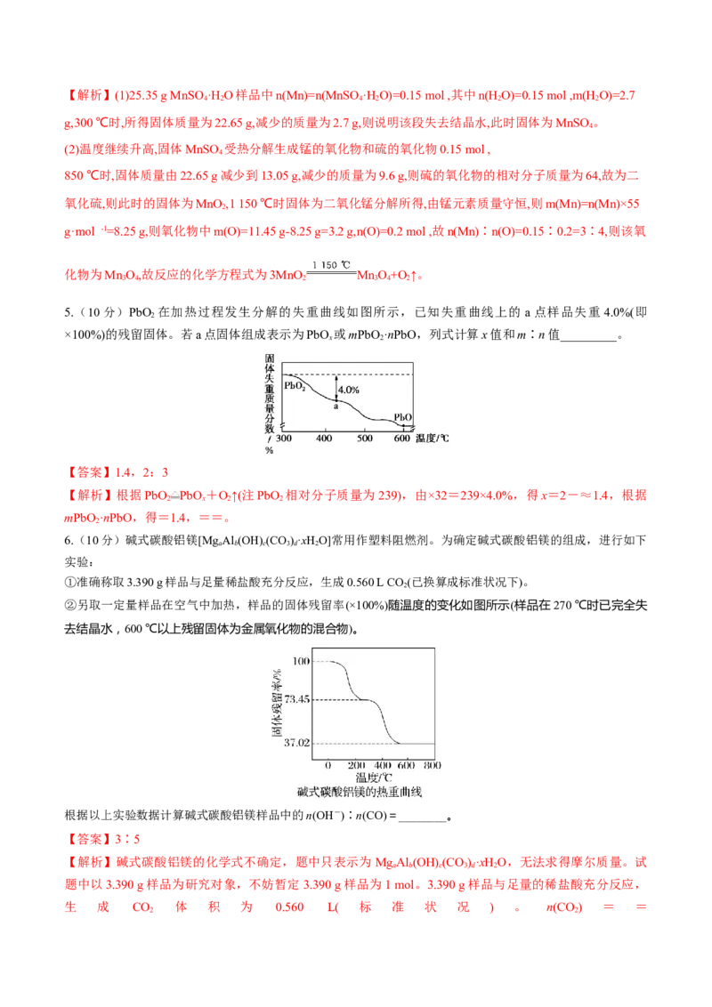 专题讲座（三）热重分析中的物质成分的判断（练）-2023年高考化学一轮复习讲练测（全国通用）（解析版）_05高考化学_通用版（老高考）复习资料_2023年复习资料_一轮复习
