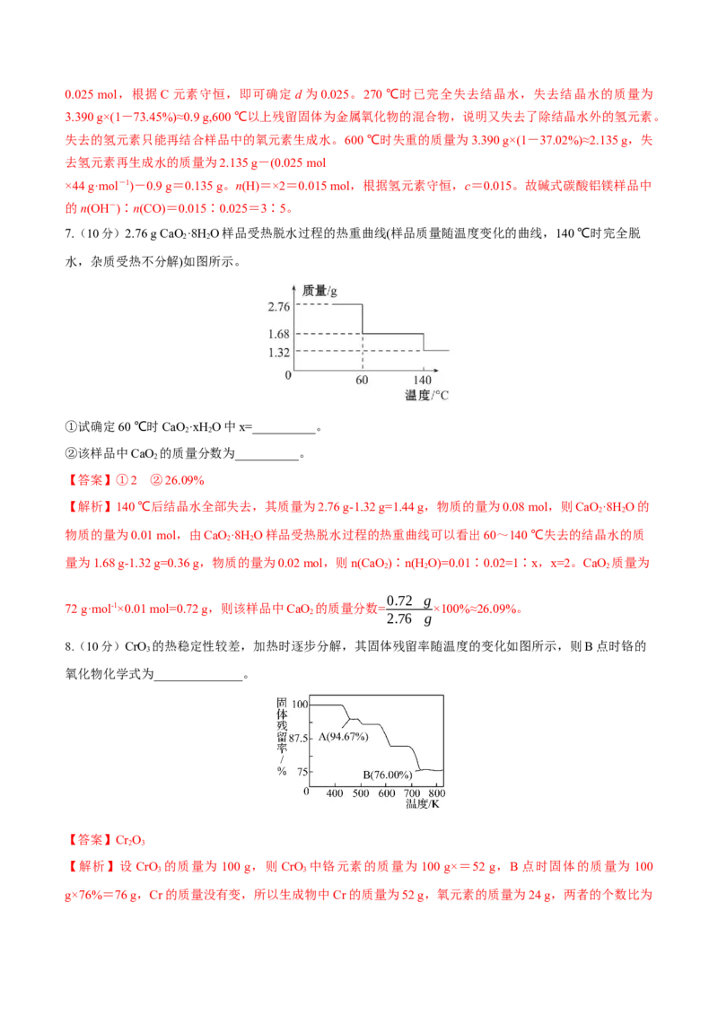 专题讲座（三）热重分析中的物质成分的判断（练）-2023年高考化学一轮复习讲练测（全国通用）（解析版）_05高考化学_通用版（老高考）复习资料_2023年复习资料_一轮复习