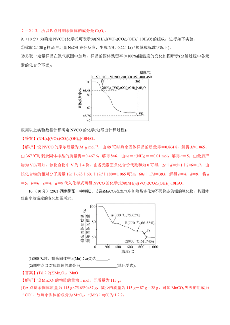 专题讲座（三）热重分析中的物质成分的判断（练）-2023年高考化学一轮复习讲练测（全国通用）（解析版）_05高考化学_通用版（老高考）复习资料_2023年复习资料_一轮复习
