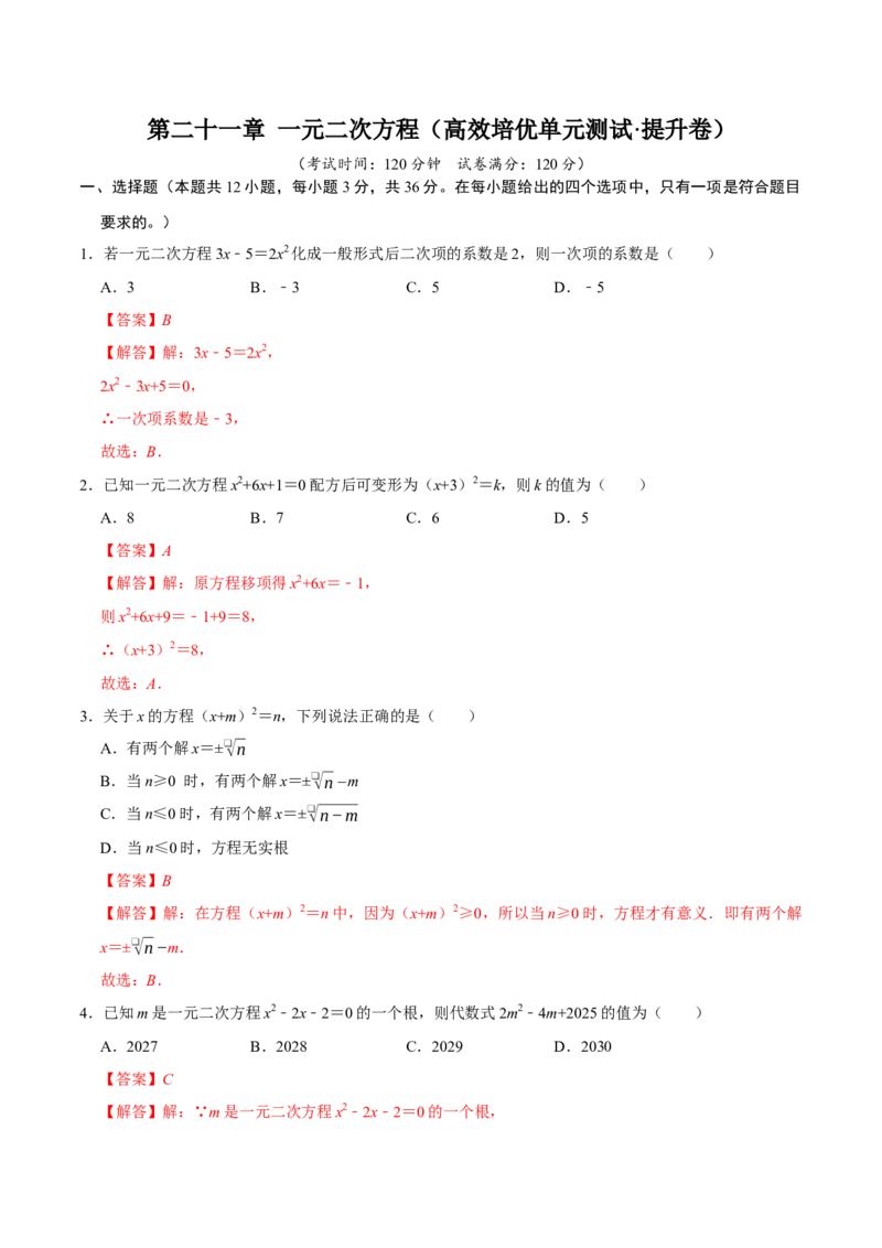 第二十一章一元二次方程（高效培优单元测试&middot;提升卷）（教师版）_初中数学_九年级数学上册（人教版）_同步讲义-U18_2026版