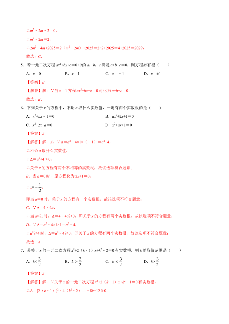 第二十一章一元二次方程（高效培优单元测试&middot;提升卷）（教师版）_初中数学_九年级数学上册（人教版）_同步讲义-U18_2026版
