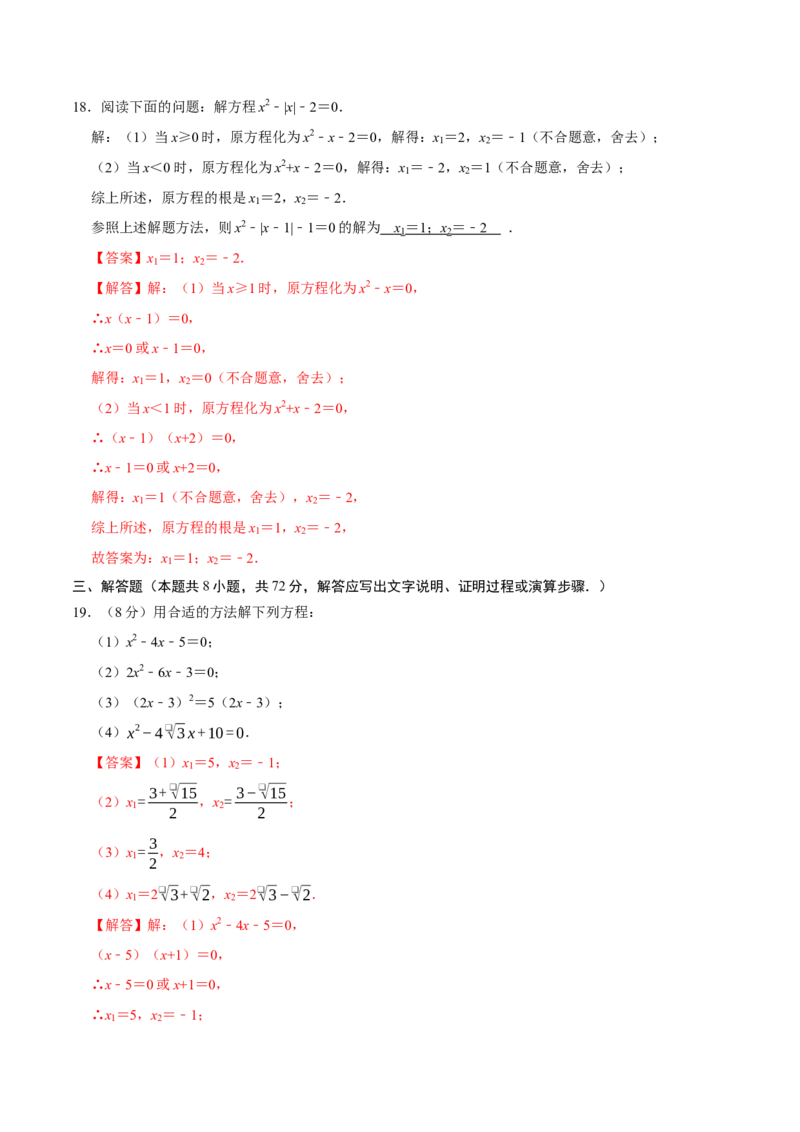 第二十一章一元二次方程（高效培优单元测试&middot;提升卷）（教师版）_初中数学_九年级数学上册（人教版）_同步讲义-U18_2026版