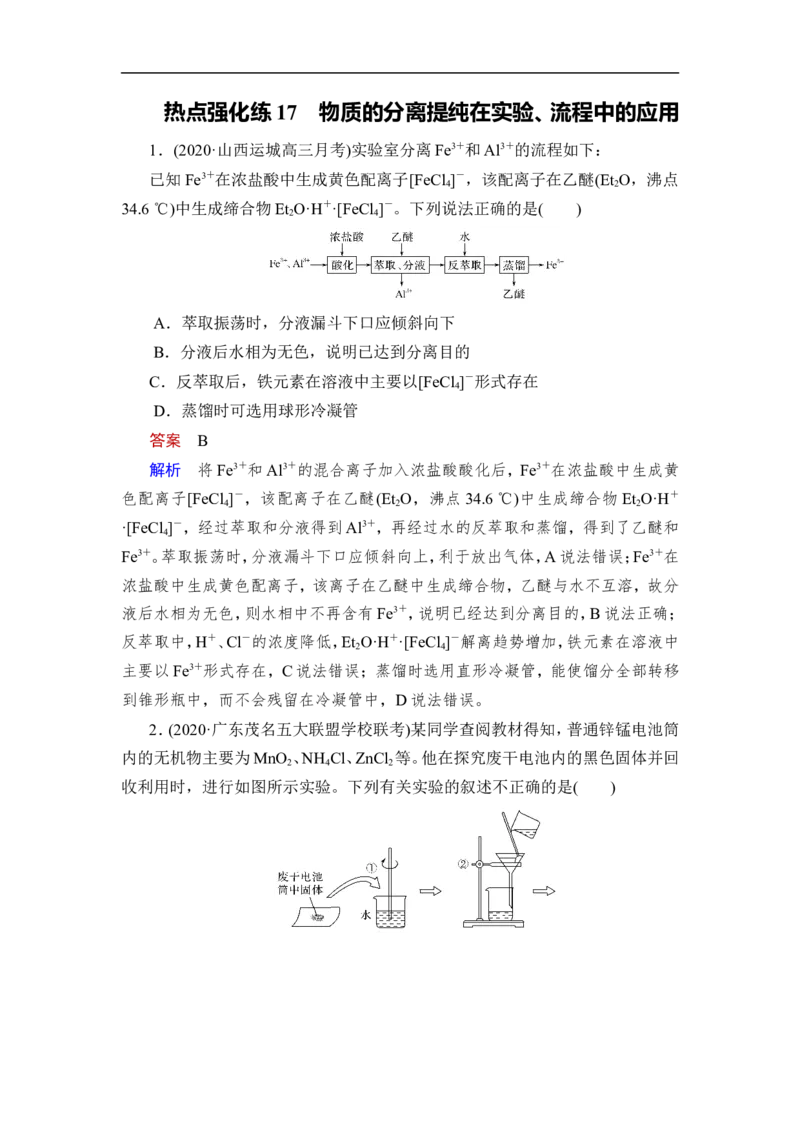 热点强化练17　物质的分离提纯在实验、流程中的应用_05高考化学_通用版（老高考）复习资料_2023年复习资料_一轮复习_2023年高考化学一轮复习讲义+课件（全国版）_赠补充习题
