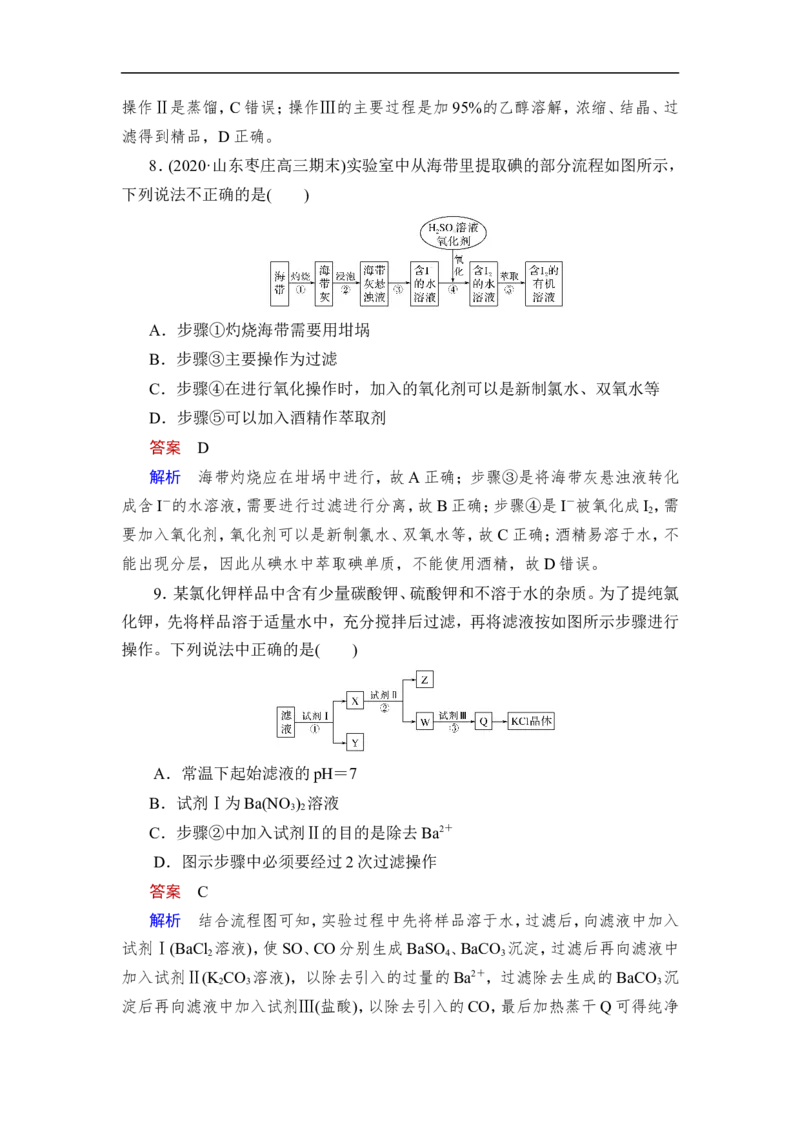 热点强化练17　物质的分离提纯在实验、流程中的应用_05高考化学_通用版（老高考）复习资料_2023年复习资料_一轮复习_2023年高考化学一轮复习讲义+课件（全国版）_赠补充习题