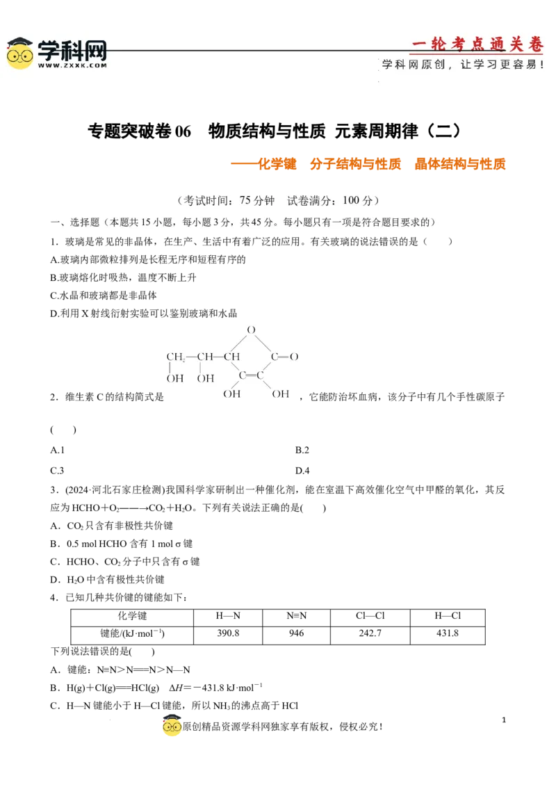 专题突破卷06化学键分子结构与性质晶体结构与性质（原卷版）_05高考化学_2025年新高考资料_一轮复习_2025年高考化学一轮复习考点通关卷