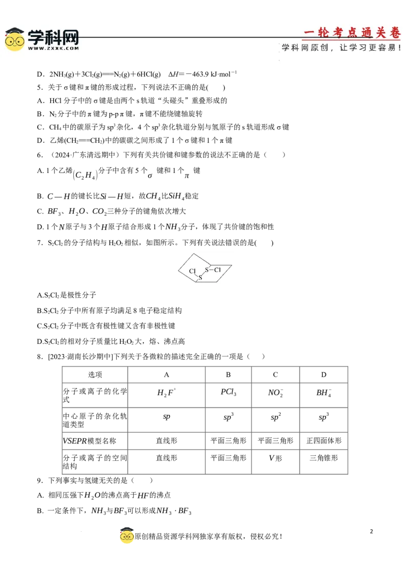 专题突破卷06化学键分子结构与性质晶体结构与性质（原卷版）_05高考化学_2025年新高考资料_一轮复习_2025年高考化学一轮复习考点通关卷