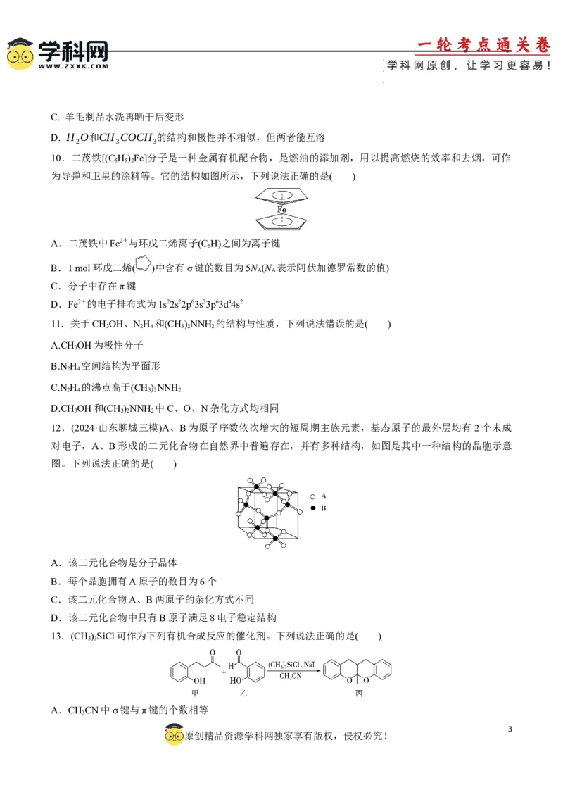 专题突破卷06化学键分子结构与性质晶体结构与性质（原卷版）_05高考化学_2025年新高考资料_一轮复习_2025年高考化学一轮复习考点通关卷