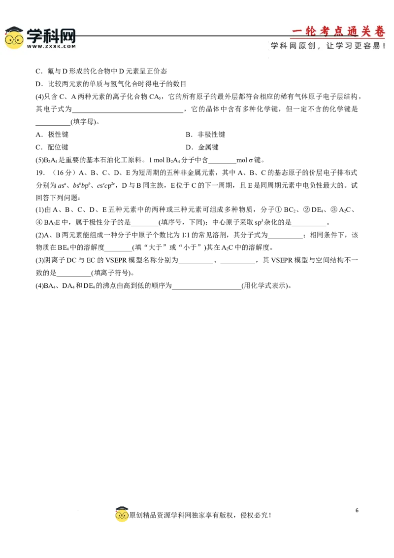 专题突破卷06化学键分子结构与性质晶体结构与性质（原卷版）_05高考化学_2025年新高考资料_一轮复习_2025年高考化学一轮复习考点通关卷