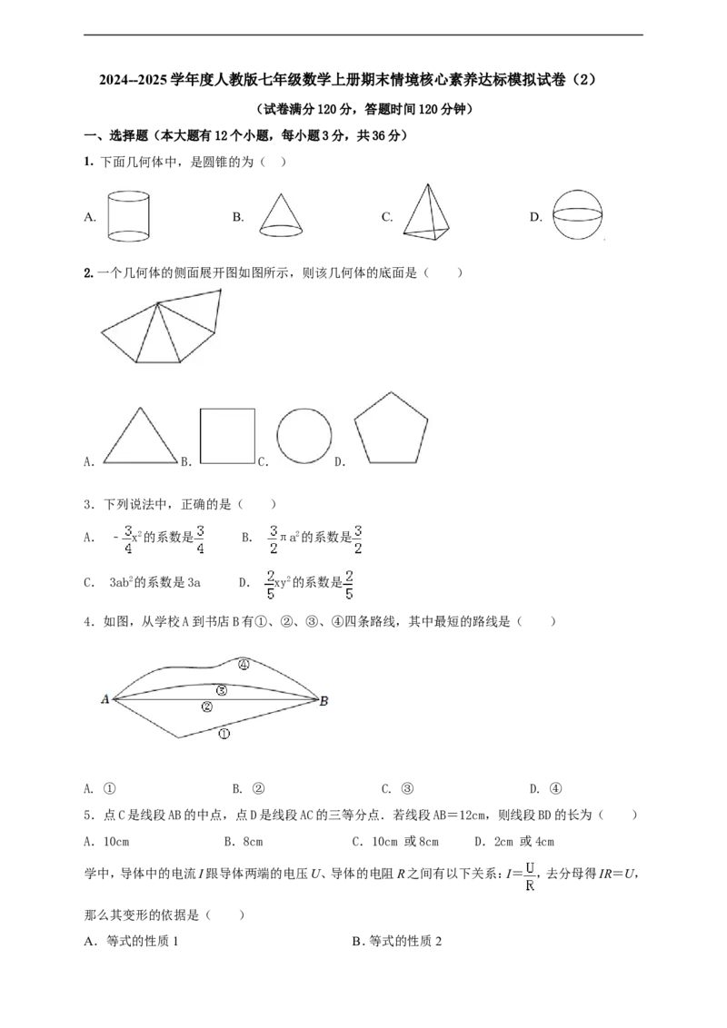 附录42024--2025学年度人教版七年级数学上册期末情境核心素养达标模拟试卷（2）（原卷版）_初中数学人教版_7上-初中数学人教版_7上-初中数学人教版（新版）_06习题试卷_期末试卷