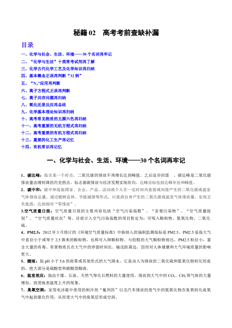 秘籍02+考前查缺补漏-备战2024年高考化学抢分秘籍（新高考专用）[44402192]_05高考化学_2024年新高考资料_5.2024三轮冲刺_备战2024年高考化学抢分秘籍（新高考专用）322209527