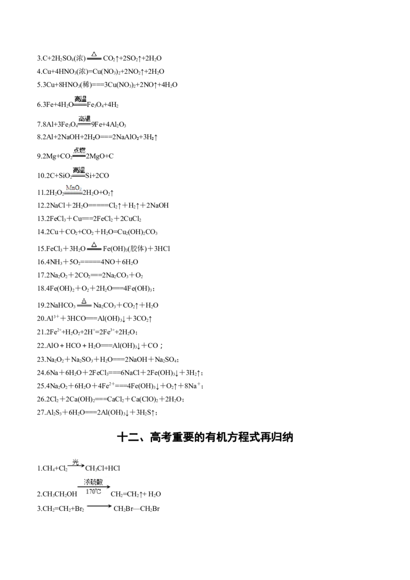 秘籍02+考前查缺补漏-备战2024年高考化学抢分秘籍（新高考专用）[44402192]_05高考化学_2024年新高考资料_5.2024三轮冲刺_备战2024年高考化学抢分秘籍（新高考专用）322209527