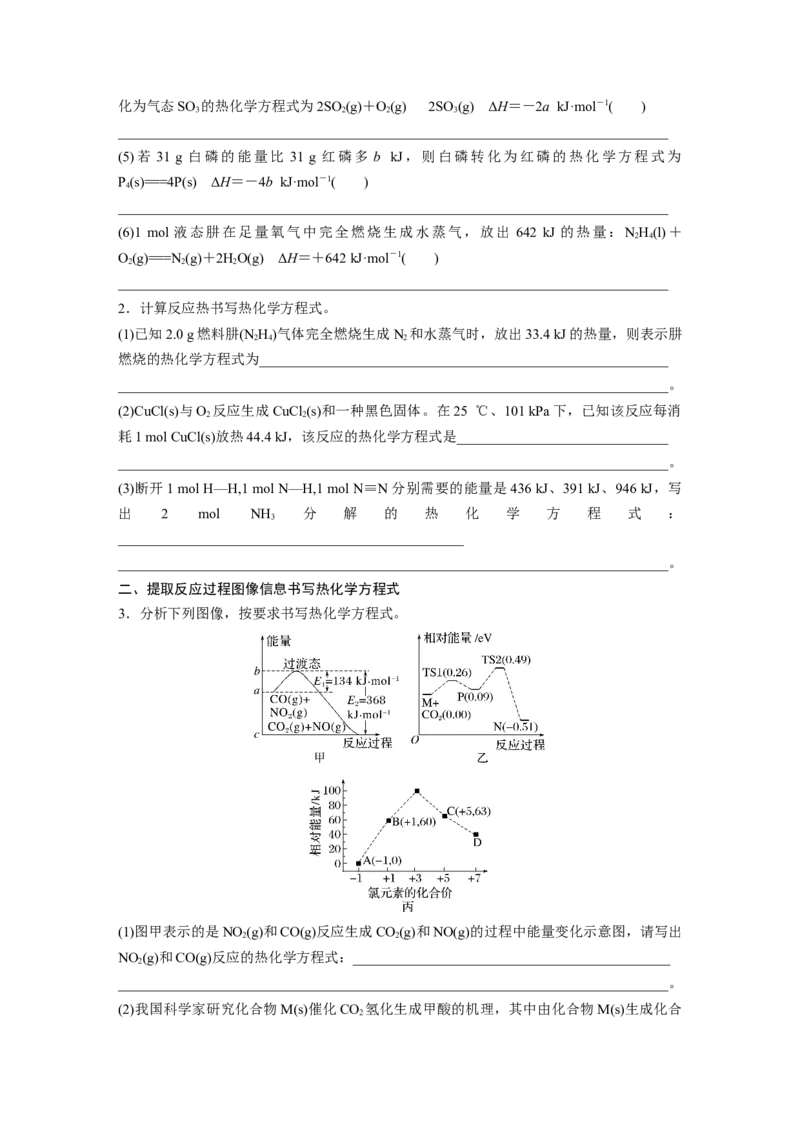 大单元四　第十章　第38讲　反应热　热化学方程式_05高考化学_2025年新高考资料_一轮复习_2025大一轮复习讲义+课件（完结）_2025大一轮复习讲义化学学生用书Word版文档全书
