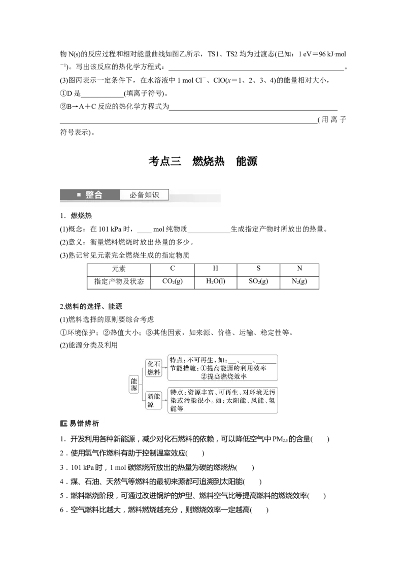 大单元四　第十章　第38讲　反应热　热化学方程式_05高考化学_2025年新高考资料_一轮复习_2025大一轮复习讲义+课件（完结）_2025大一轮复习讲义化学学生用书Word版文档全书