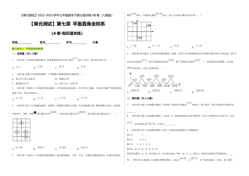 单元测试第七章平面直角坐标系（A卷&middot;知识通关练）（考试版）_new_初中数学人教版_7下-初中数学人教版_7下-初中数学人教版（旧版）赠送_06习题试卷_2单元测试_单元测试（第1套）