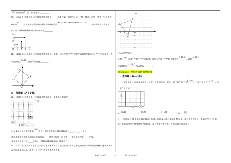 单元测试第七章平面直角坐标系（A卷&middot;知识通关练）（考试版）_new_初中数学人教版_7下-初中数学人教版_7下-初中数学人教版（旧版）赠送_06习题试卷_2单元测试_单元测试（第1套）