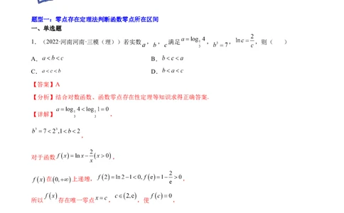 重难点01七种零点问题（核心考点讲与练）-2023年高考数学一轮复习核心考点讲与练（新高考专用）(解析版）_2.2025数学总复习_2023年新高考资料_一轮复习