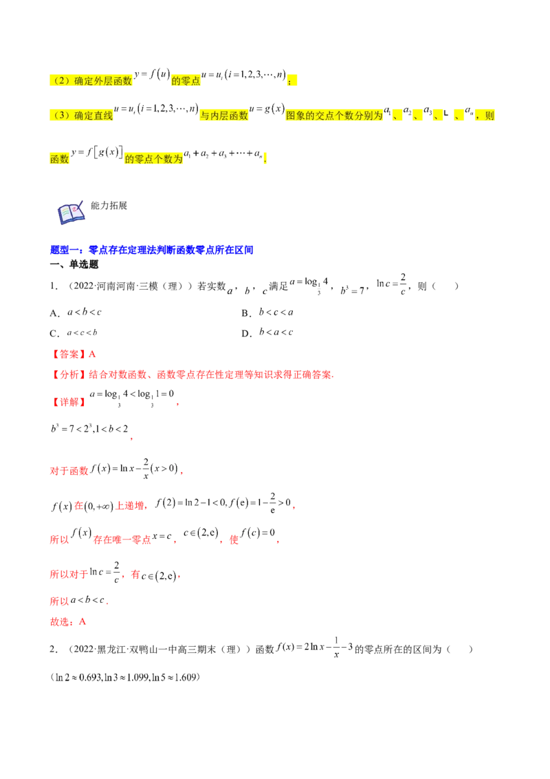 重难点01七种零点问题（核心考点讲与练）-2023年高考数学一轮复习核心考点讲与练（新高考专用）(解析版）_2.2025数学总复习_2023年新高考资料_一轮复习