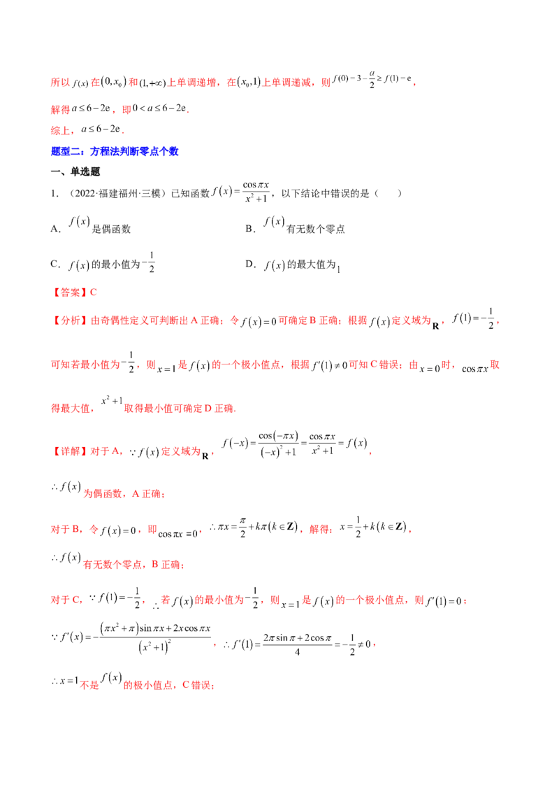 重难点01七种零点问题（核心考点讲与练）-2023年高考数学一轮复习核心考点讲与练（新高考专用）(解析版）_2.2025数学总复习_2023年新高考资料_一轮复习