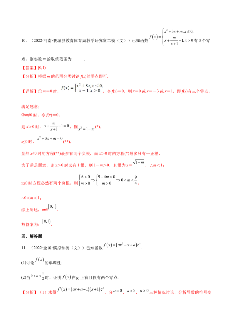重难点01七种零点问题（核心考点讲与练）-2023年高考数学一轮复习核心考点讲与练（新高考专用）(解析版）_2.2025数学总复习_2023年新高考资料_一轮复习