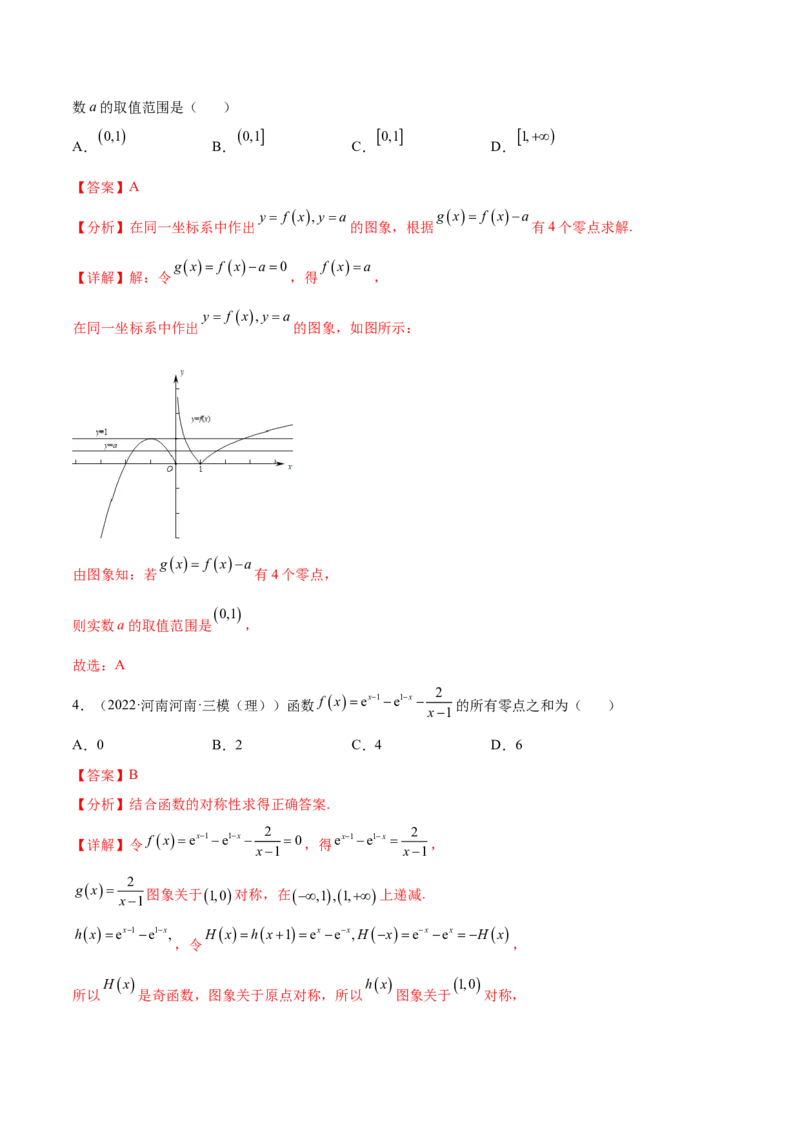 重难点01七种零点问题（核心考点讲与练）-2023年高考数学一轮复习核心考点讲与练（新高考专用）(解析版）_2.2025数学总复习_2023年新高考资料_一轮复习