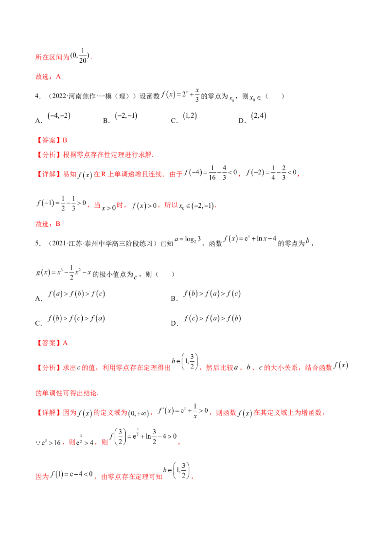 重难点01七种零点问题（核心考点讲与练）-2023年高考数学一轮复习核心考点讲与练（新高考专用）(解析版）_2.2025数学总复习_2023年新高考资料_一轮复习