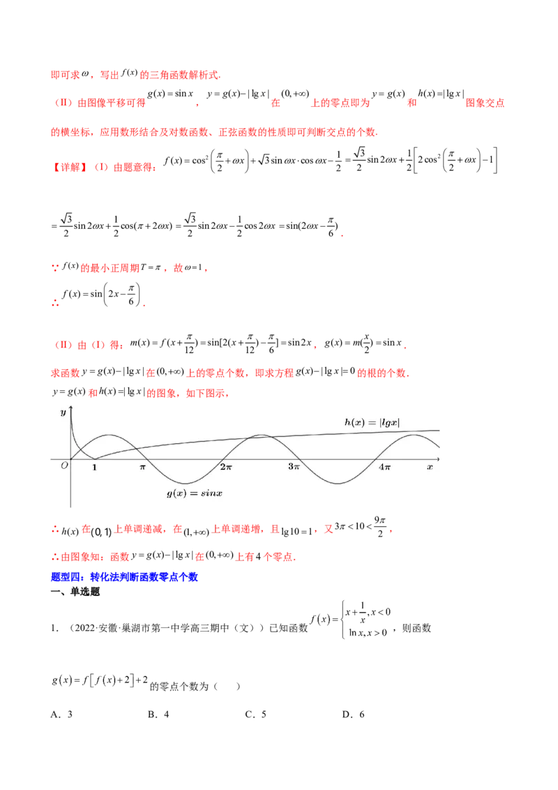 重难点01七种零点问题（核心考点讲与练）-2023年高考数学一轮复习核心考点讲与练（新高考专用）(解析版）_2.2025数学总复习_2023年新高考资料_一轮复习