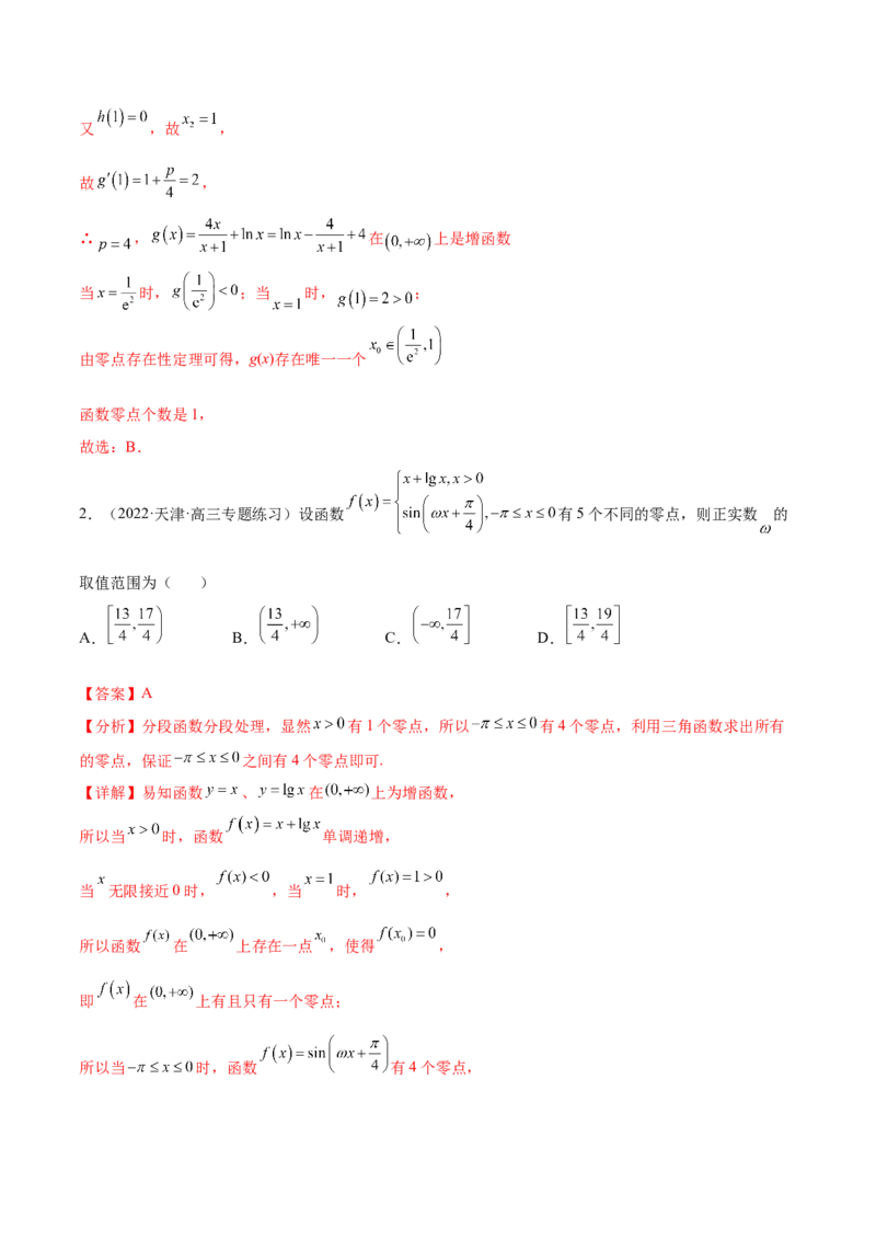 重难点01七种零点问题（核心考点讲与练）-2023年高考数学一轮复习核心考点讲与练（新高考专用）(解析版）_2.2025数学总复习_2023年新高考资料_一轮复习