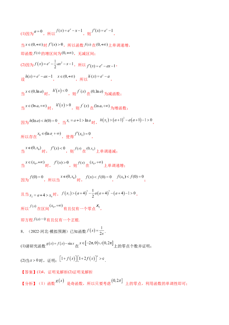重难点01七种零点问题（核心考点讲与练）-2023年高考数学一轮复习核心考点讲与练（新高考专用）(解析版）_2.2025数学总复习_2023年新高考资料_一轮复习