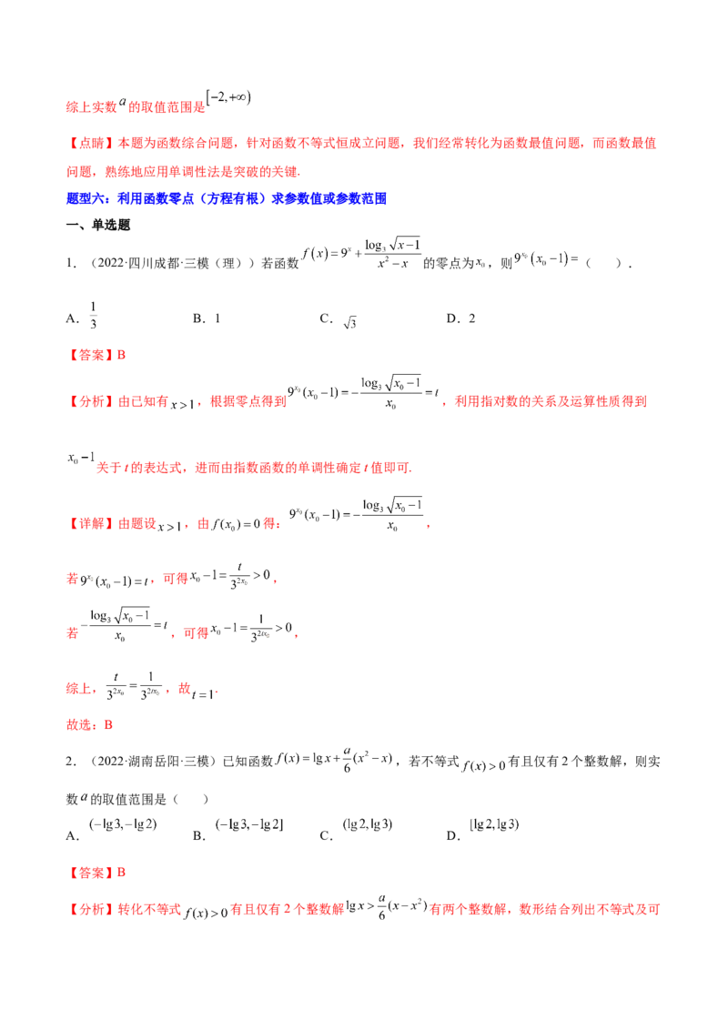 重难点01七种零点问题（核心考点讲与练）-2023年高考数学一轮复习核心考点讲与练（新高考专用）(解析版）_2.2025数学总复习_2023年新高考资料_一轮复习