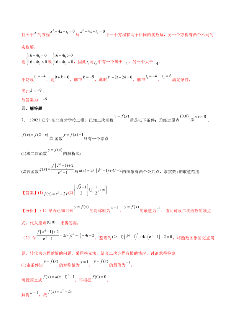 重难点01七种零点问题（核心考点讲与练）-2023年高考数学一轮复习核心考点讲与练（新高考专用）(解析版）_2.2025数学总复习_2023年新高考资料_一轮复习