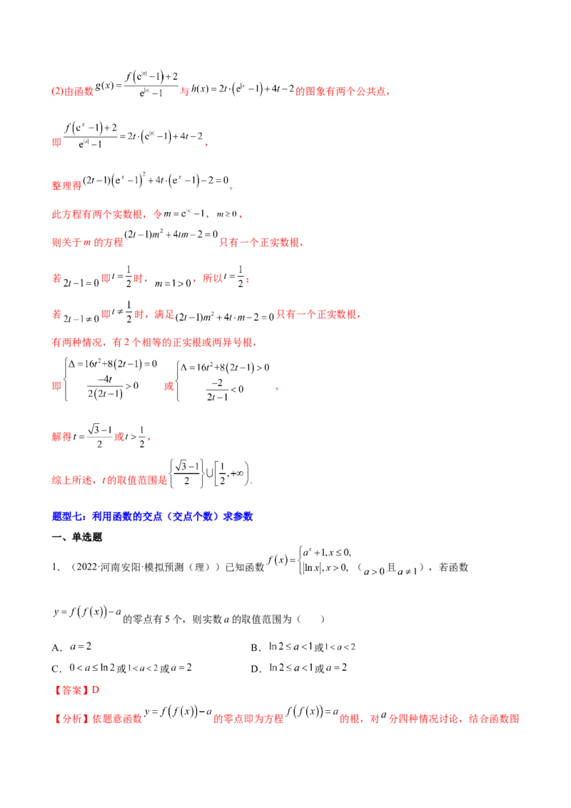 重难点01七种零点问题（核心考点讲与练）-2023年高考数学一轮复习核心考点讲与练（新高考专用）(解析版）_2.2025数学总复习_2023年新高考资料_一轮复习