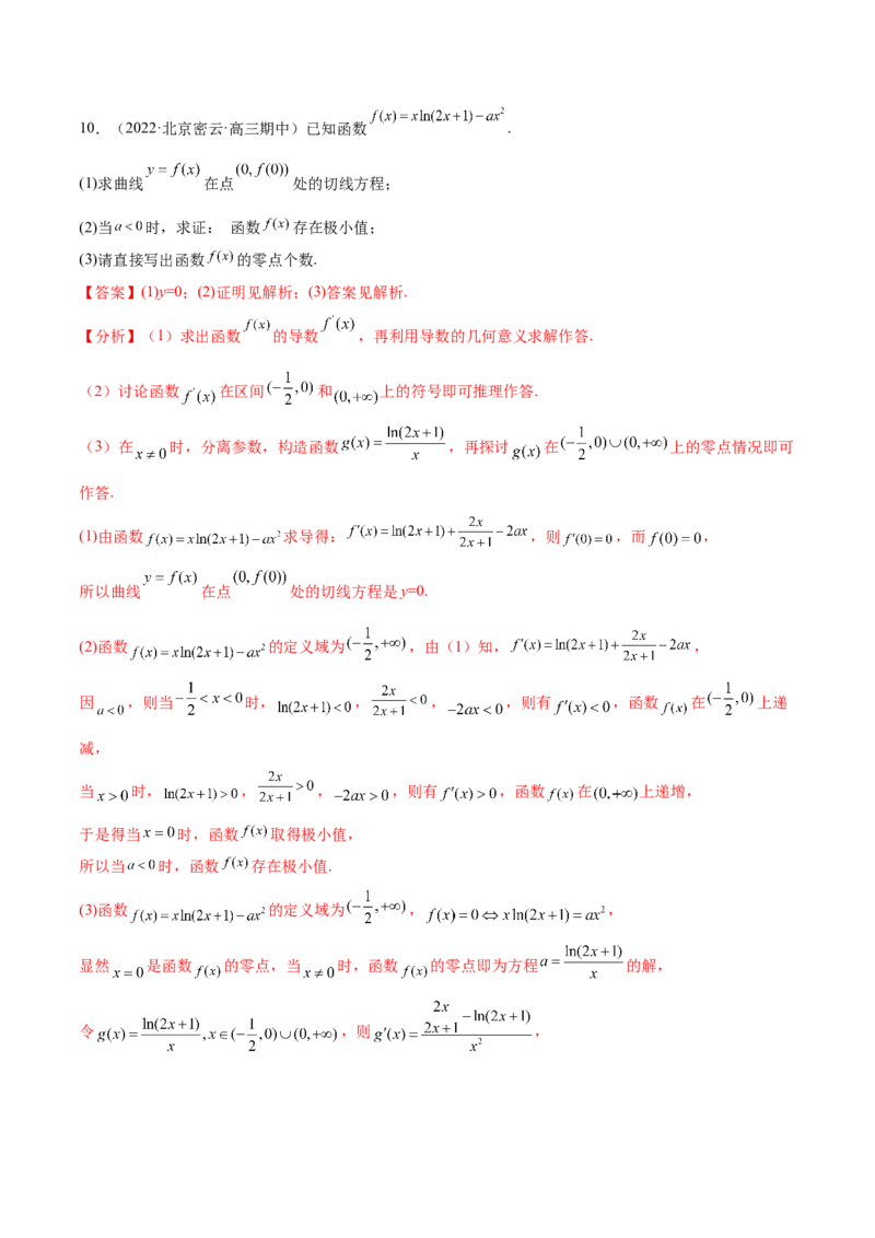 重难点01七种零点问题（核心考点讲与练）-2023年高考数学一轮复习核心考点讲与练（新高考专用）(解析版）_2.2025数学总复习_2023年新高考资料_一轮复习
