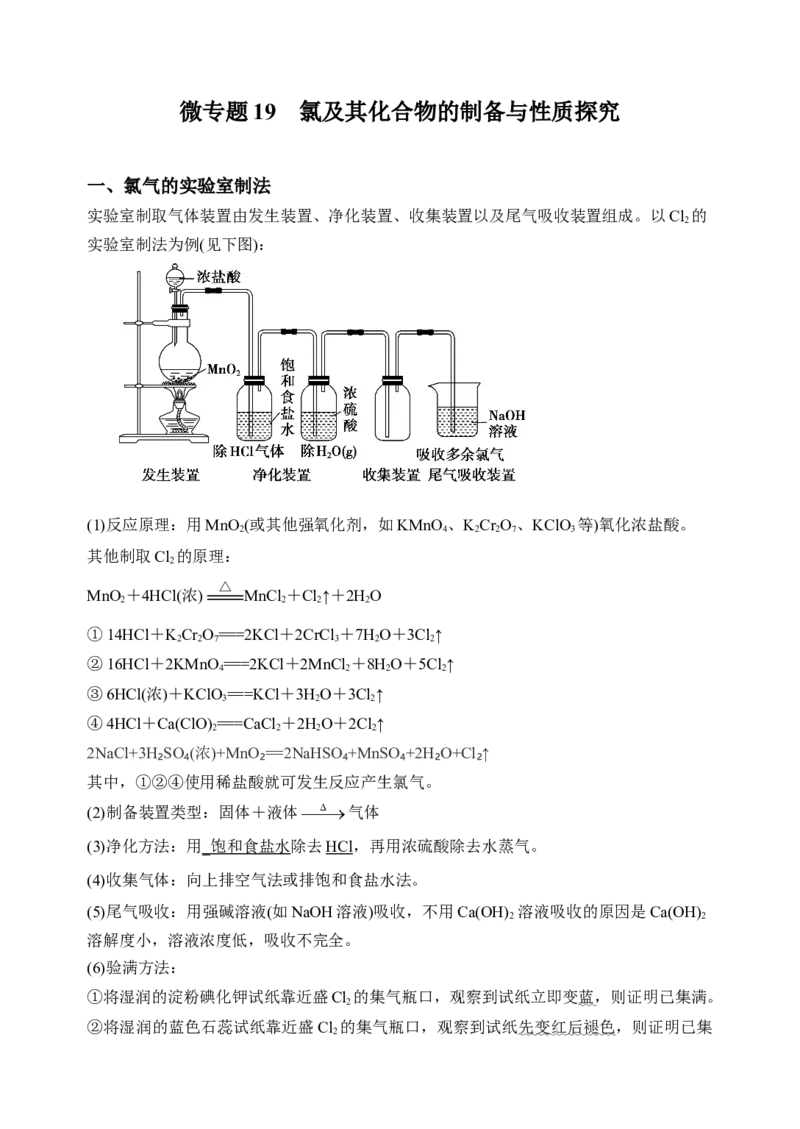 微专题19氯及其化合物的制备与性质探究-备战2022年高考化学考点微专题（原卷版）_05高考化学_新高考复习资料_2022年新高考资料_备战2022年高考化学考点微专题